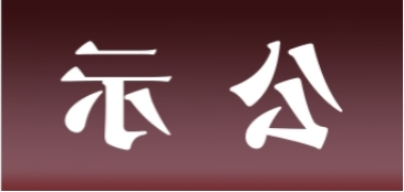 <a href='http://5lh.foqingxuan.com'>皇冠足球app官方下载</a>表面处理升级技改项目 环境影响评价公众参与第一次公示内容